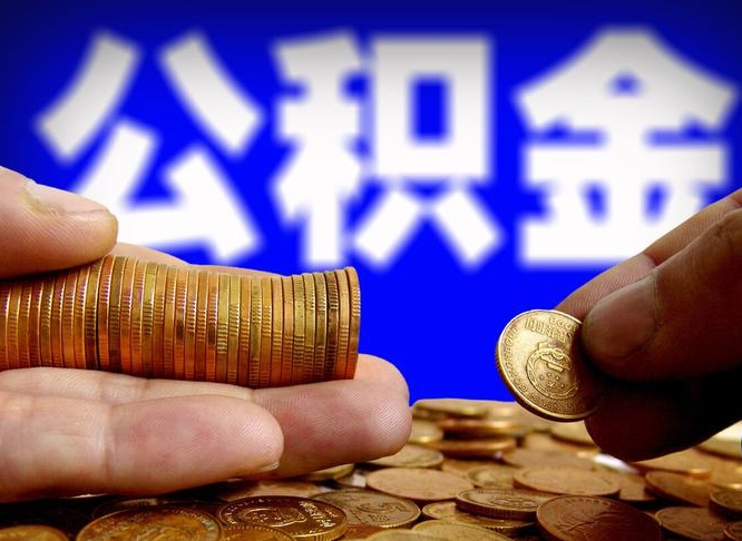 惠东取公积金手续费2万5（公积金提取2500怎么操作）